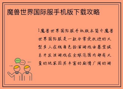 魔兽世界国际服手机版下载攻略