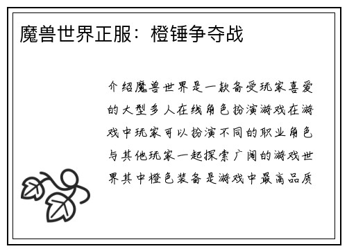 魔兽世界正服：橙锤争夺战