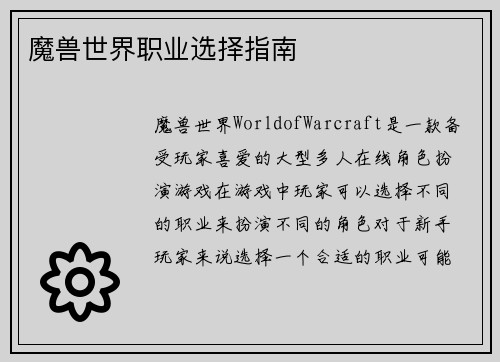 魔兽世界职业选择指南
